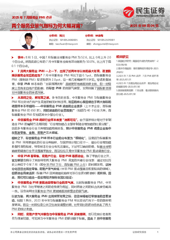 2025年7月服务业PMI点评：两个服务业景气指标为何大幅背离？