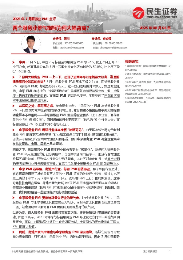 2025年7月服务业PMI点评：两个服务业景气指标为何大幅背离？
