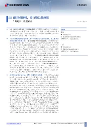 7月进出口数据解读:出口延续强韧性,进口增长超预期