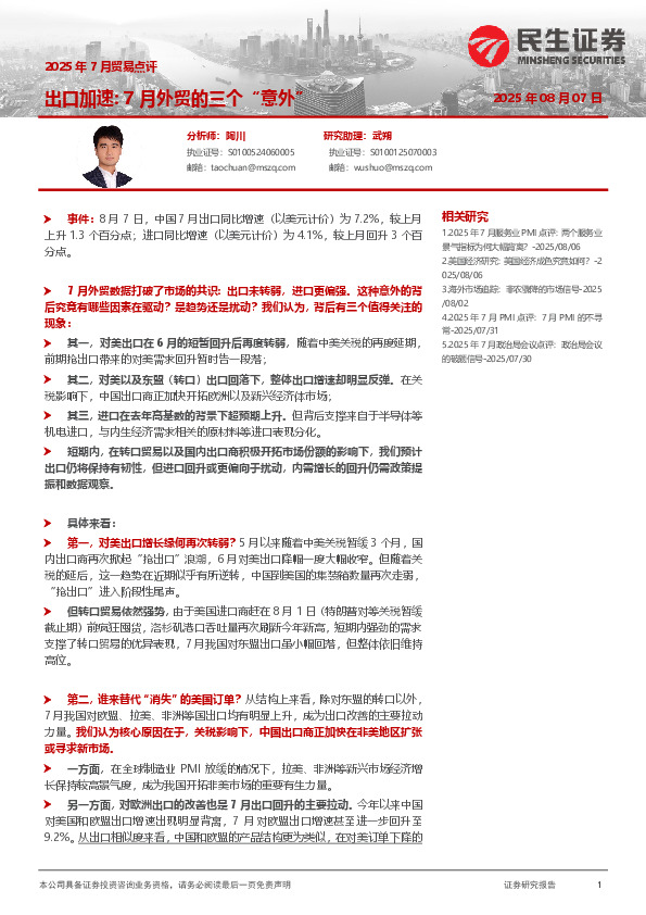 2025年7月贸易点评：出口加速：7月外贸的三个“意外”