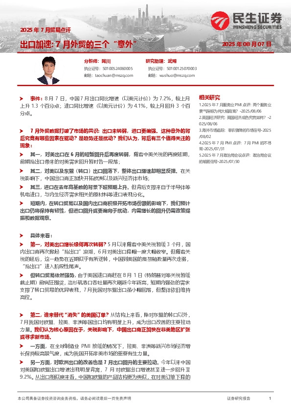 2025年7月贸易点评：出口加速：7月外贸的三个“意外”