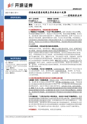 宏观经济点评：非美地区需求或将主导未来出口走势