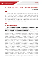 从“2014”到“2025”：数字人民币发展取得新进展