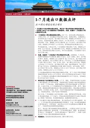 1-7月进出口数据点评：出口同比增速延续正增长