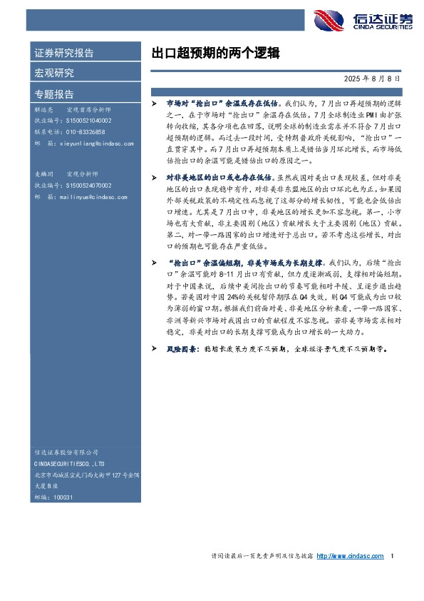 宏观研究专题报告：出口超预期的两个逻辑