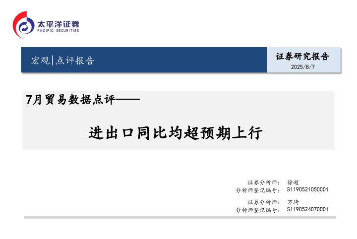 7月贸易数据点评：进出口同比均超预期上行