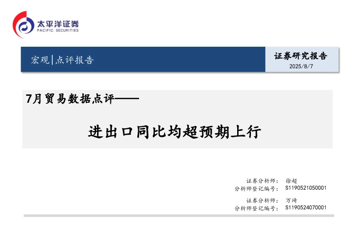 7月贸易数据点评：进出口同比均超预期上行