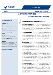 甘肃区域经济专题月度点评报告：上半年经济保持较高增速
