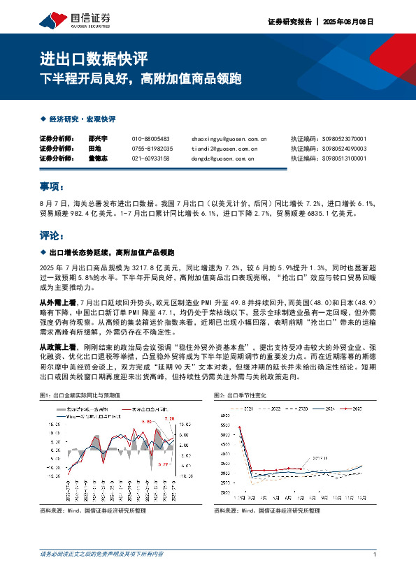 进出口数据快评：下半程开局良好，高附加值商品领跑