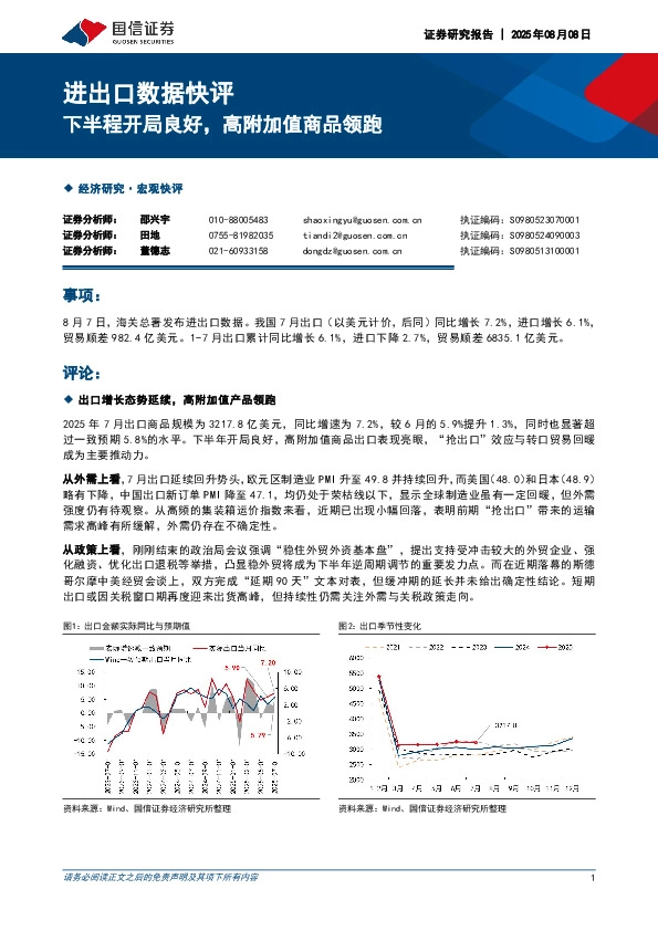 进出口数据快评：下半程开局良好，高附加值商品领跑