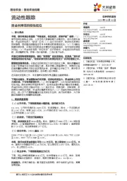 流动性跟踪：资金利率至阶段性低位