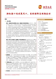宏观周报：脑机接口迎政策风口，美联储降息预期波动