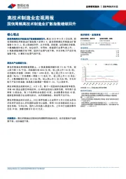 高技术制造业宏观周报：国信周频高技术制造业扩散指数继续回升