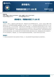 调停俄乌：特朗普的第三个100天