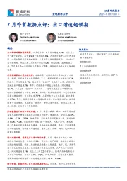 7月外贸数据点评：出口增速超预期