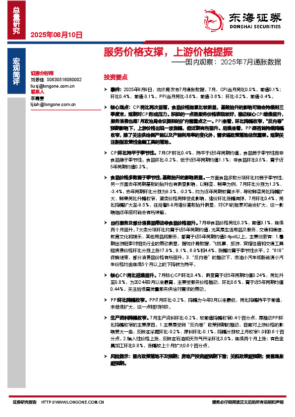 国内观察：2025年7月通胀数据-服务价格支撑，上游价格提振