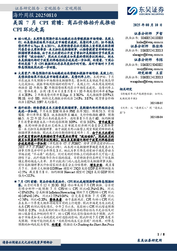 海外周报：美国7月CPI前瞻：商品价格抬升或推动CPI环比走高