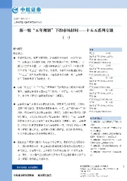 十五五系列专题（一）：新一轮“五年规划”下的市场择时