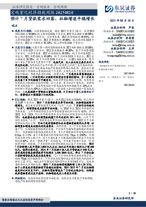 宏观量化经济指数周报：预计7月贷款需求回落、社融增速平稳增长