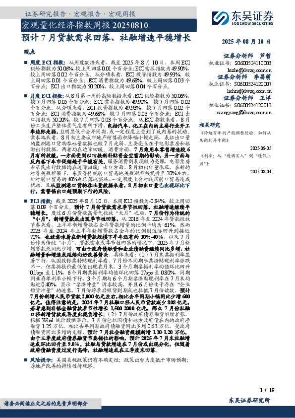 宏观量化经济指数周报：预计7月贷款需求回落、社融增速平稳增长