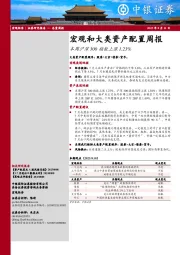 宏观和大类资产配置周报：本周沪深300指数上涨1.23%
