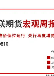 宏观周报：物价低位运行 央行再度增持黄金