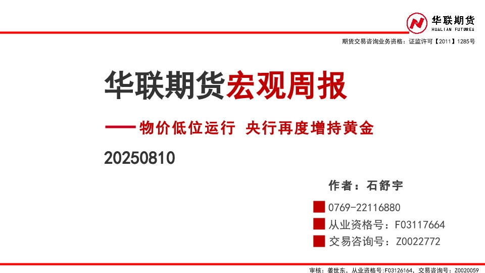 宏观周报：物价低位运行 央行再度增持黄金