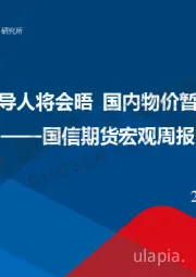 宏观周报：海外美俄领导人将会晤 国内物价暂未显著好转
