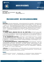 国际关系动态报告：国金地缘政治周观察｜俄乌冲突与美俄总统会晤展望