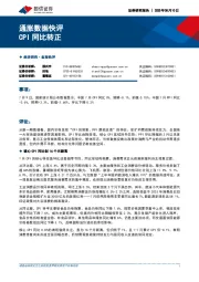 通胀数据快评：CPI同比转正
