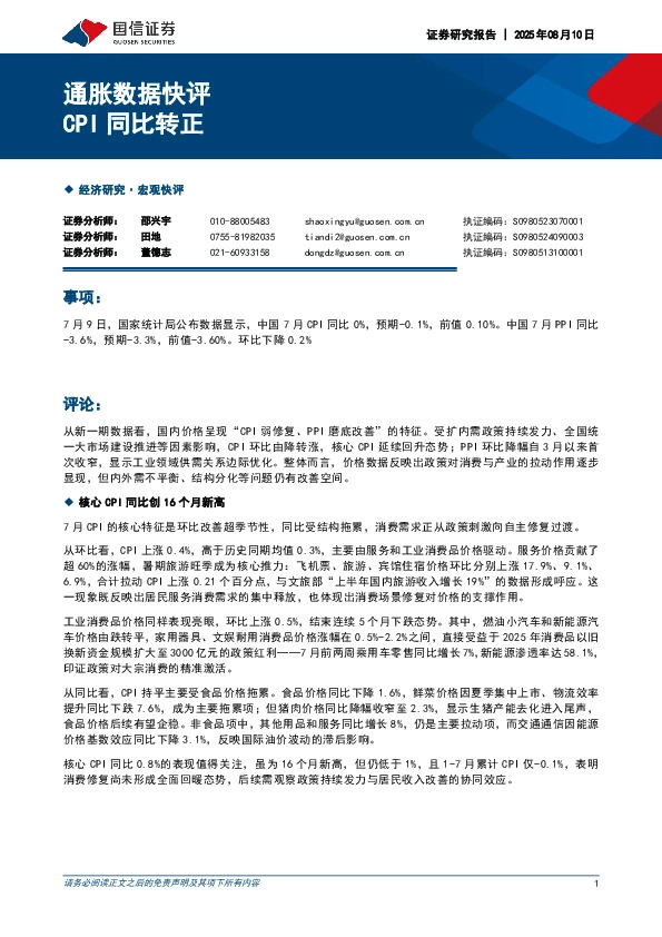 通胀数据快评：CPI同比转正