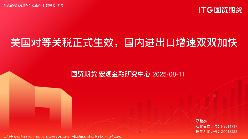 美国对等关税正式生效，国内进出口增速双双加快