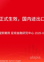 美国对等关税正式生效，国内进出口增速双双加快