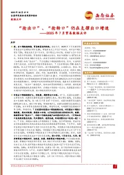2025年7月贸易数据点评：“抢出口”、“抢转口”仍在支撑出口增速