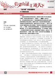 “反内卷”的宏观影响：PPI有望温和改善