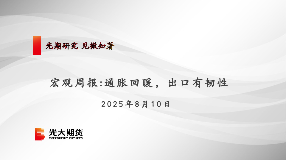 宏观周报：通胀回暖，出口有韧性