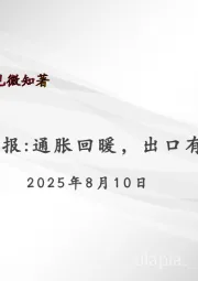 宏观周报：通胀回暖，出口有韧性