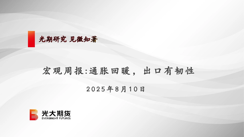 宏观周报：通胀回暖，出口有韧性