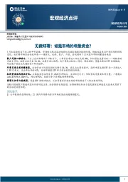 宏观经济点评：见微知著：谁是市场的增量资金？