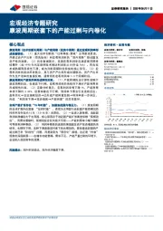 宏观经济专题研究:康波周期嵌套下的产能过剩与内卷化