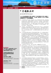 7月通胀点评：服务消费季节性走强