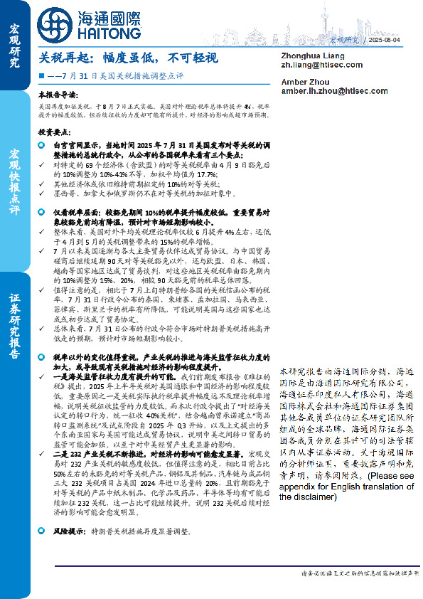 7月31日美国关税措施调整点评：关税再起：幅度虽低，不可轻视