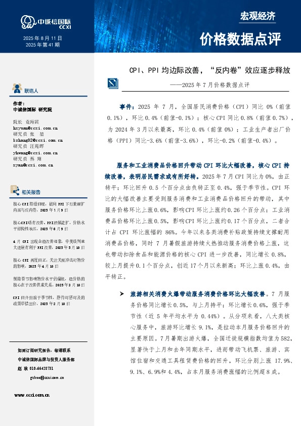 2025年7月价格数据点评：CPI、PPI均边际改善，“反内卷”效应逐步释放