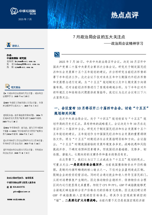 政治局会议精神学习：7月政治局会议的五大关注点