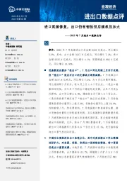 2025年7月进出口数据点评：进口延续修复，出口仍有韧性但后续承压加大