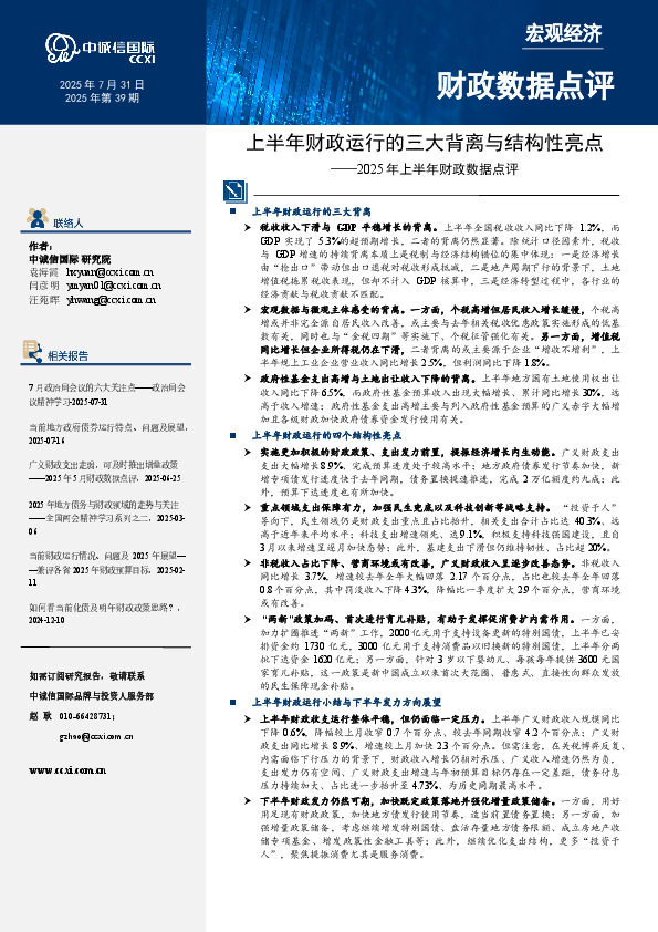 2025年上半年财政数据点评：上半年财政运行的三大背离与结构性亮点