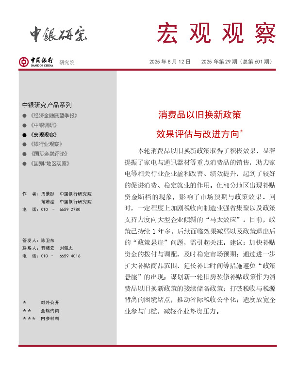 宏观观察2025年第29期（总第601期）：消费品以旧换新政策 效果评估与改进方向＊