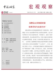 宏观观察2025年第29期（总第601期）：消费品以旧换新政策 效果评估与改进方向＊