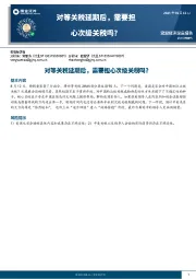 宏观经济深度报告：对等关税延期后，需要担心次级关税吗？