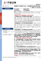 美国7月CPI点评：美联储9月或降息25bp，但后续降息次数可能有限